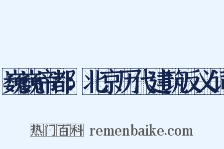 巍巍帝都：北京历代建筑反义词是什么意思的图片
